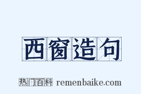 西窗造句是什么意思的图片